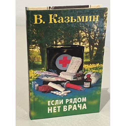 Если рядом нет врача