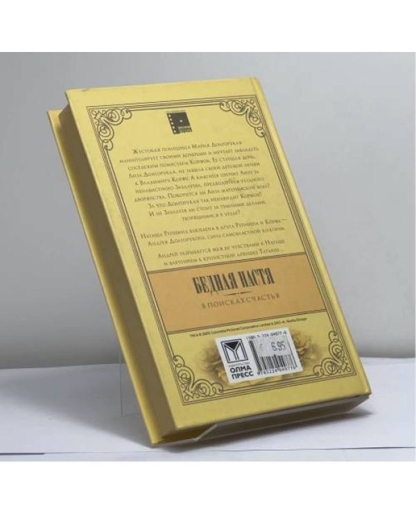 Дополнительное изображение книги «Бедная Настя. Кн. 3. В поисках счастья»