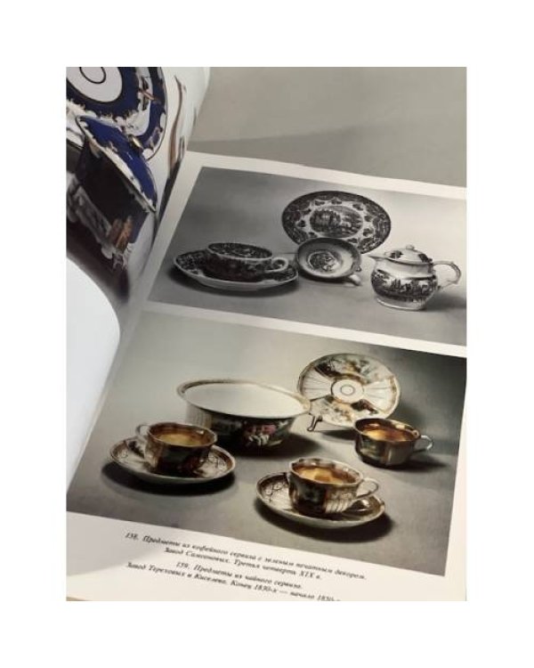 Дополнительное изображение книги «Русский фарфор. Частные заводы »