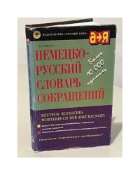 Немецко-русский словарь сокращений