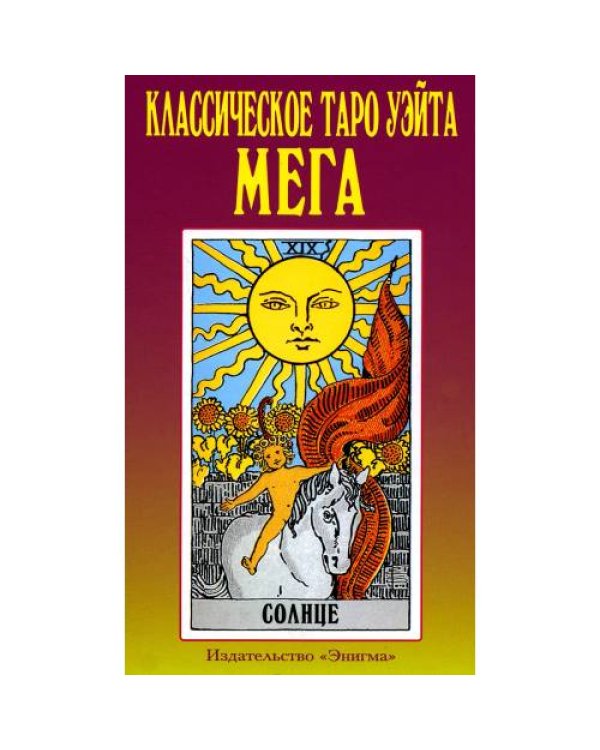 Дополнительное изображение книги «Классическое таро Уэйта. Мега (полная колода 78 карт + 2 пустые карты)»