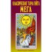 Дополнительное изображение книги «Классическое таро Уэйта. Мега (полная колода 78 карт + 2 пустые карты)»