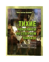 Тихие конфликты на Северном Кавказе. Адыгея, Кабардино-Балкария, Карачаево-Черкессия