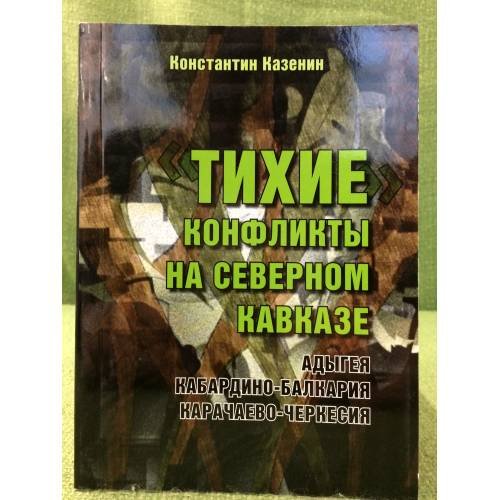 Тихие конфликты на Северном Кавказе. Адыгея, Кабардино-Балкария, Карачаево-Черкессия