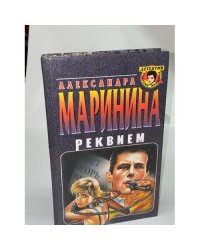 Реквием