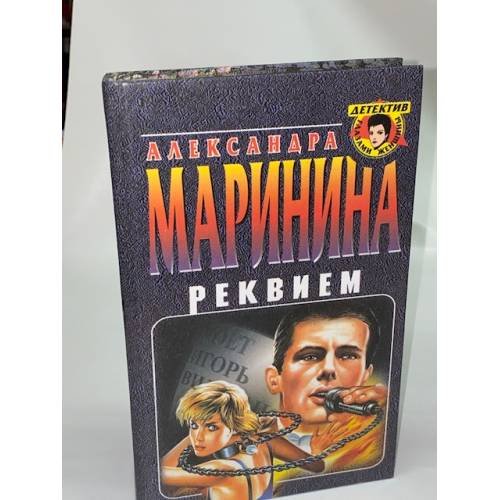 Реквием