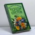Обложка книги «Искусство составления букетов: Великолепные букеты из цветов. Аранжировка, флористика, икебана» — М. Э. Витвицкая, ISBN 9785790528385