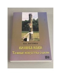 Волшба Нави. Темные искусства славян
