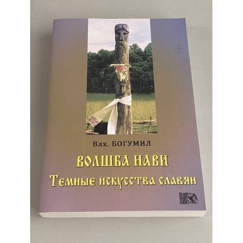 Волшба Нави. Темные искусства славян