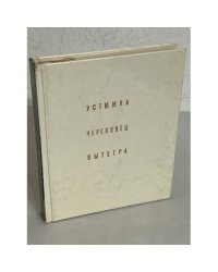 Устюжна. Череповец. Вытегра