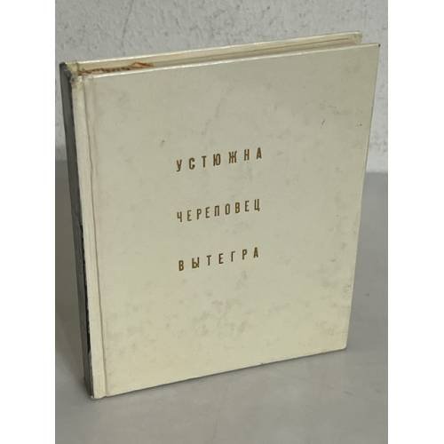 Обложка книги «Устюжна. Череповец. Вытегра» — Рыбаков А.