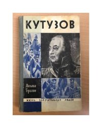 Кутузов