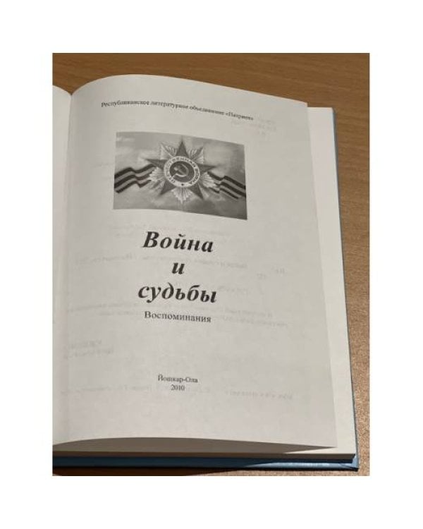 Война и судьбы