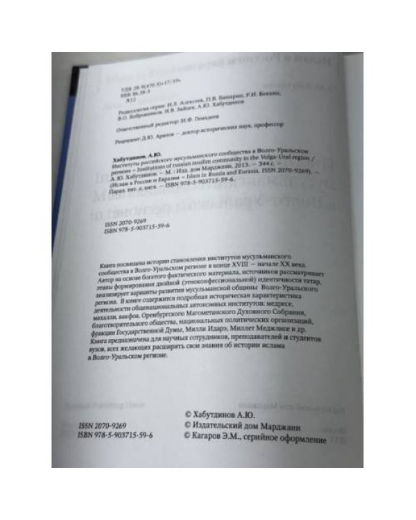 Институты российского мусульманского сообщества в Волго-Уральском регионе