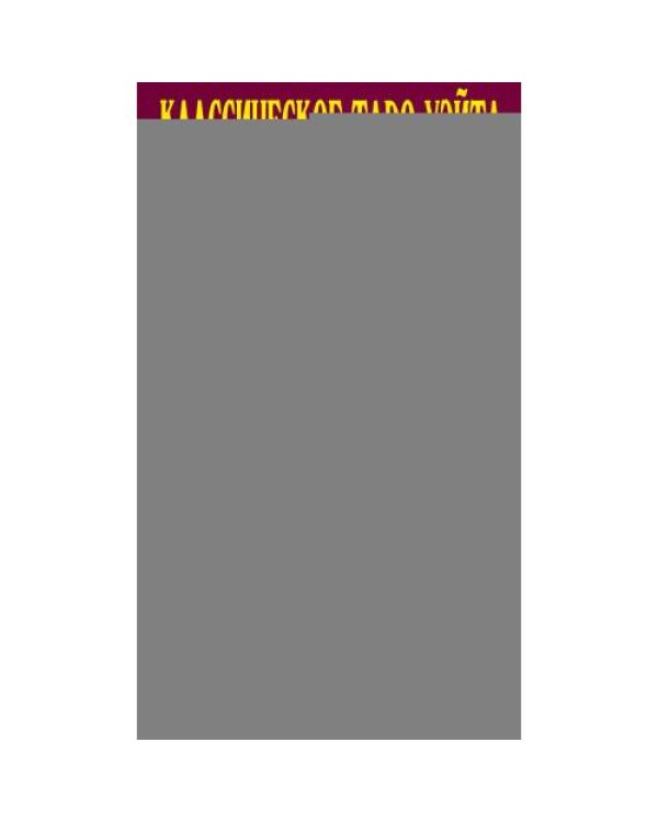 Дополнительное изображение книги «Классическое таро Уэйта. Мега (полная колода 78 карт + 2 пустые карты)»