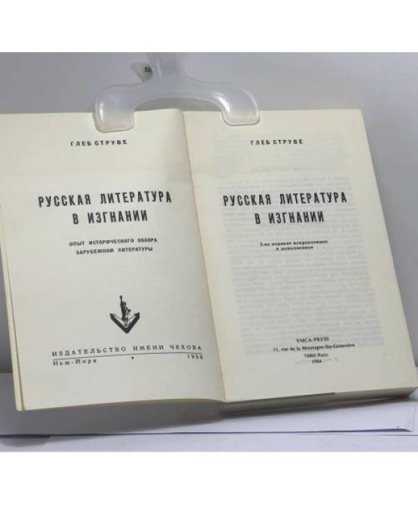 Дополнительное изображение книги «Русская литература в изгнании»