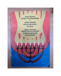 Семь столпов веры. День жизни Брацлавского хасида