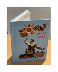 Война и судьбы