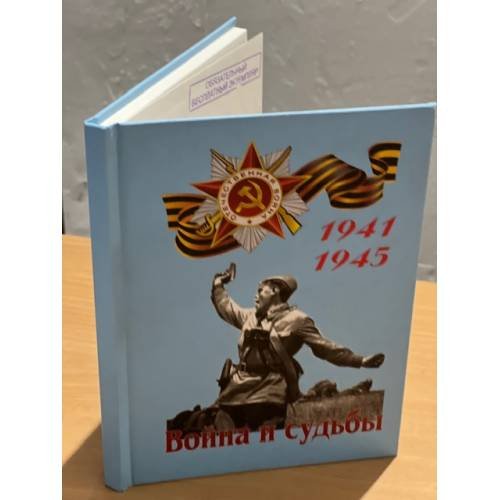 Война и судьбы