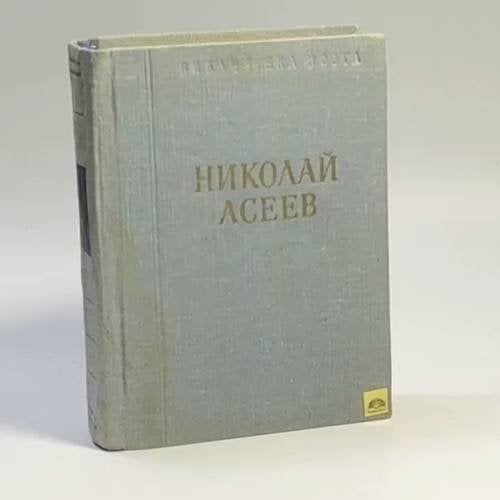 Обложка книги «Стихотворения и поэмы» — Николай Асеев