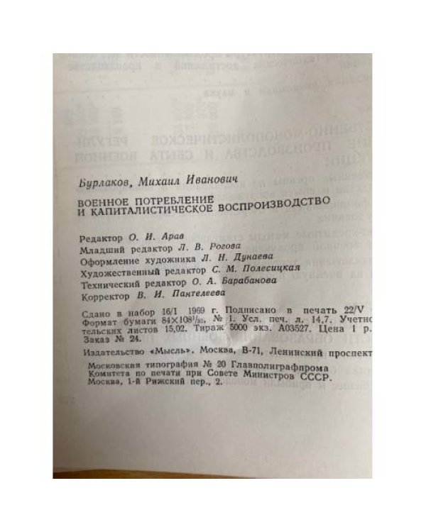Военное потребление и капиталистическое воспроизводство