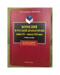 Комедия в русской драматургии конца XX - нач. XXI вв. Уч. пос.
