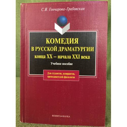 Комедия в русской драматургии конца XX - нач. XXI вв. Уч. пос.