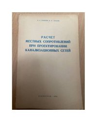 Расчет местных сопротивлений при проектировании канализационных сетей