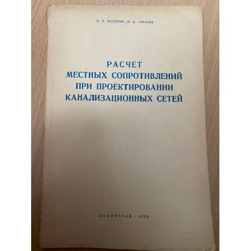 Расчет местных сопротивлений при проектировании канализационных сетей