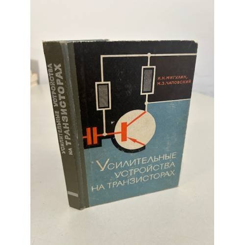 Обложка книги «Усилительные устройства на транзисторах» — Мигулин И.Н. Чаповский М.3.