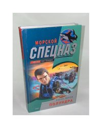 Полундра
