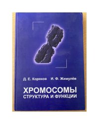 Хромосомы. Структура и функции