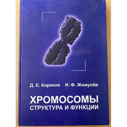 Хромосомы. Структура и функции