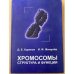 Хромосомы. Структура и функции
