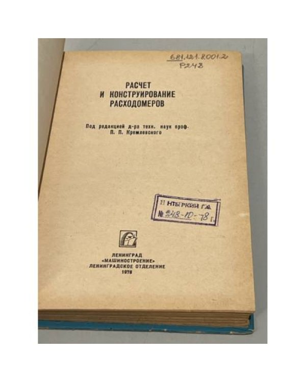 Дополнительное изображение книги «Расчет и конструирование расходомеров»