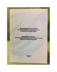 Международные отношения на севере Европы и Баренц-регион: история и историография. Мат. Российско-норвежского семинара