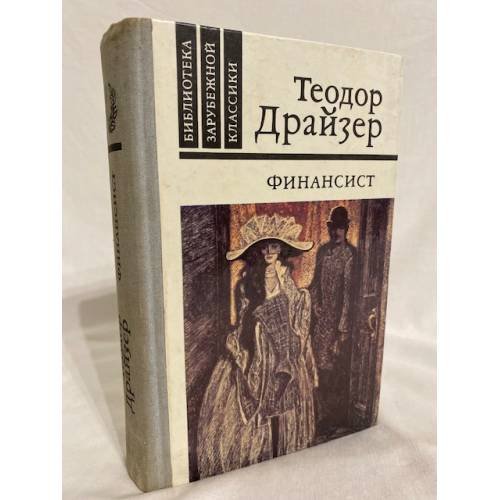 Обложка книги «Финансист» — Теодор Драйзер