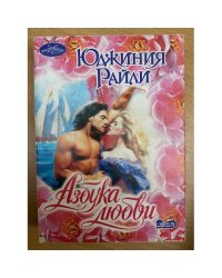Азбука любви