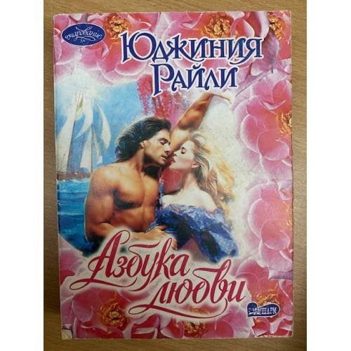 Азбука любви