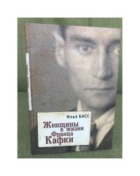 Женщины в жизни Франца Кафки