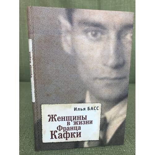 Женщины в жизни Франца Кафки