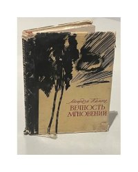 Вечность мгновений
