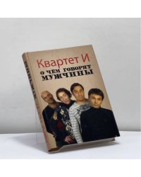 О чем говорят мужчины