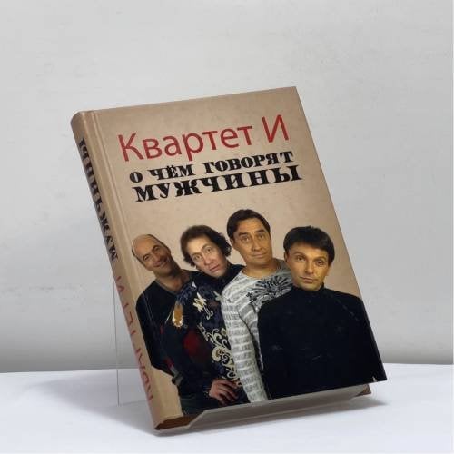 Обложка книги «О чем говорят мужчины» — Леонид Барац, Сергей Петрейков, Ростислав Хаит, ISBN 9785699497102