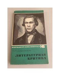 Литературная критика