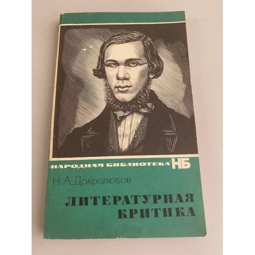 Обложка книги «Литературная критика» — Добролюбов Николай Александрович
