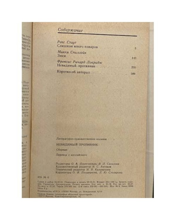 Дополнительное изображение книги «Невидимый противник»