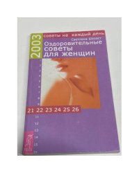 Оздоровительные советы для женщин на каждый день 2003 г.