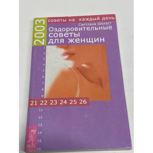 Оздоровительные советы для женщин на каждый день 2003 г.