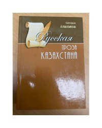 Русская проза Казахстана